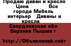 Продаю диван и кресло  › Цена ­ 3 500 - Все города Мебель, интерьер » Диваны и кресла   . Свердловская обл.,Верхняя Пышма г.